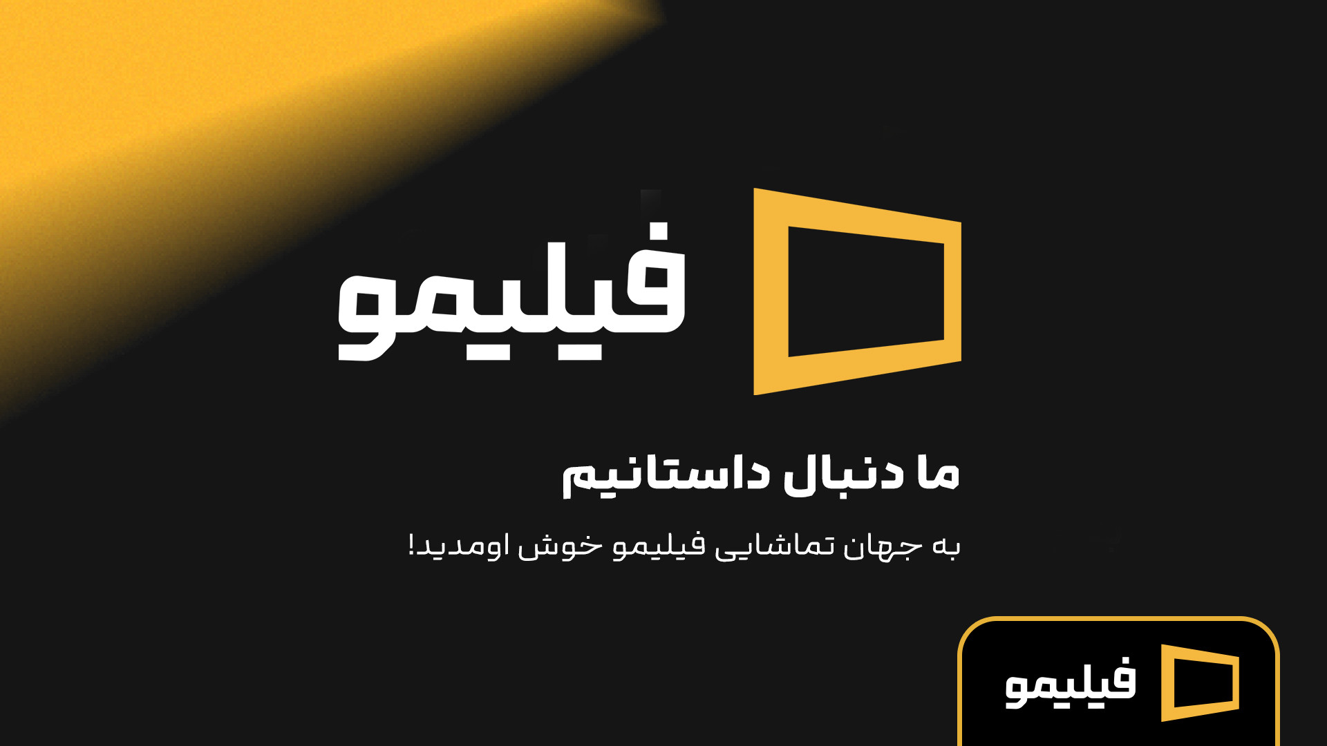 تیزر بلند ریبرندینگ فیلیمو