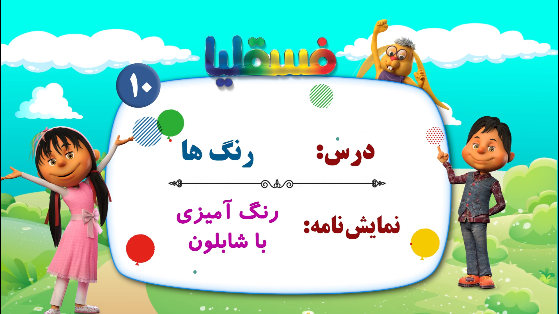 رنگ ها پیش دبستانی  نمایش 10:...