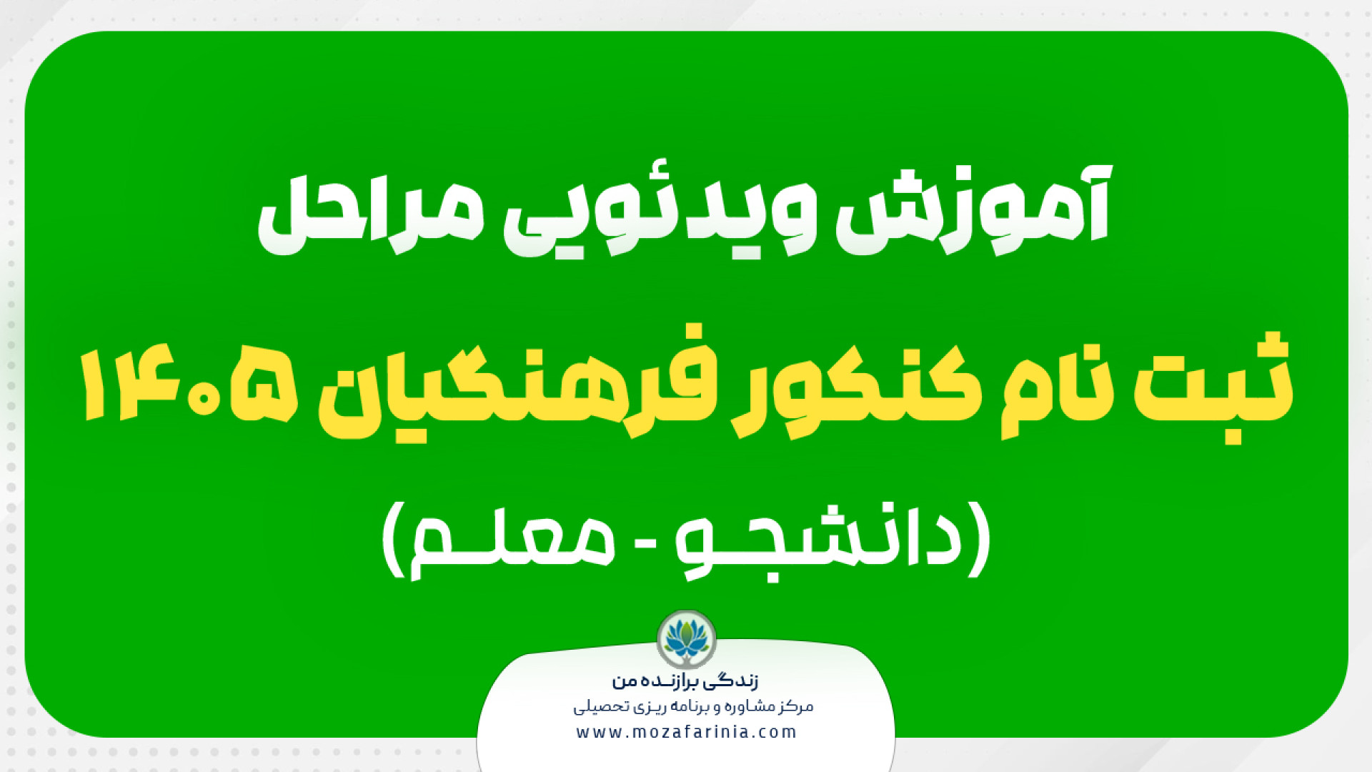 آموزش ویدئویی روش ثبت نام کنکو...