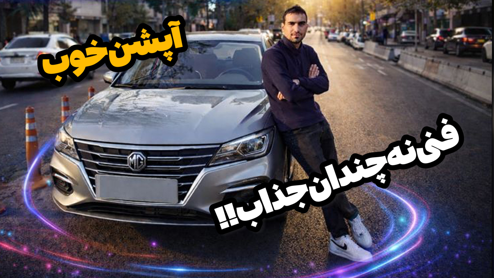 ام جی 5، موتورش به آپشناش نمی...