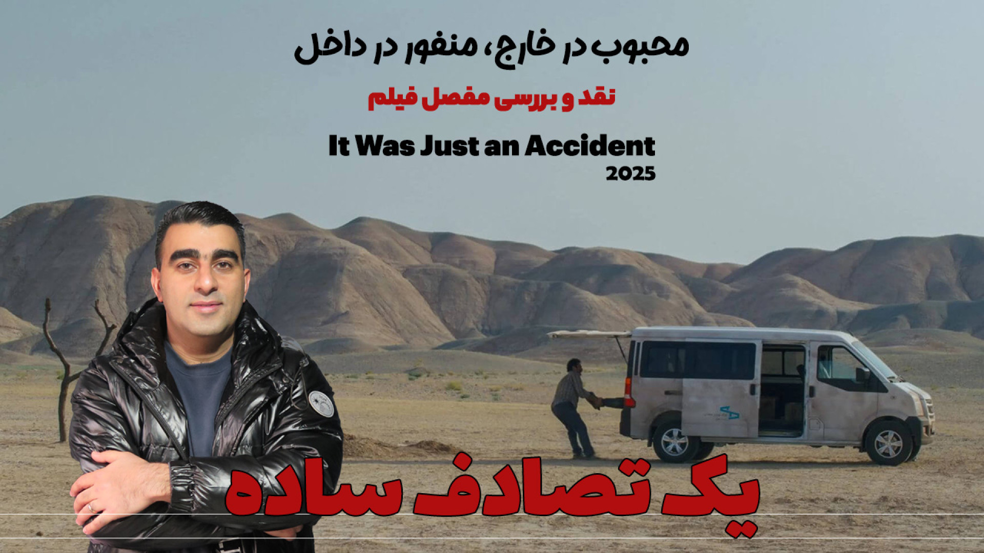 یک تصادف ساده: منفور در داخل،...