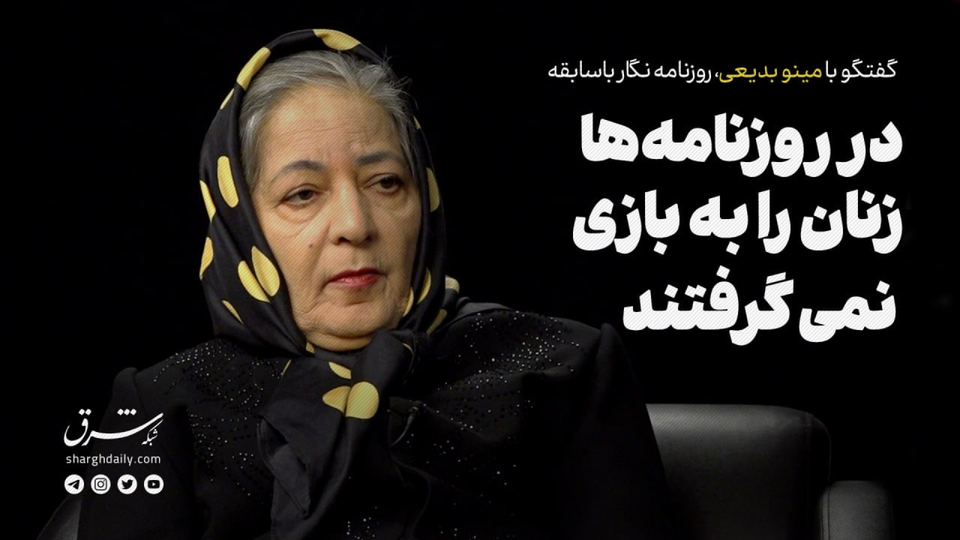 گفت‌وگو با مینو بدیعی: در روزن...