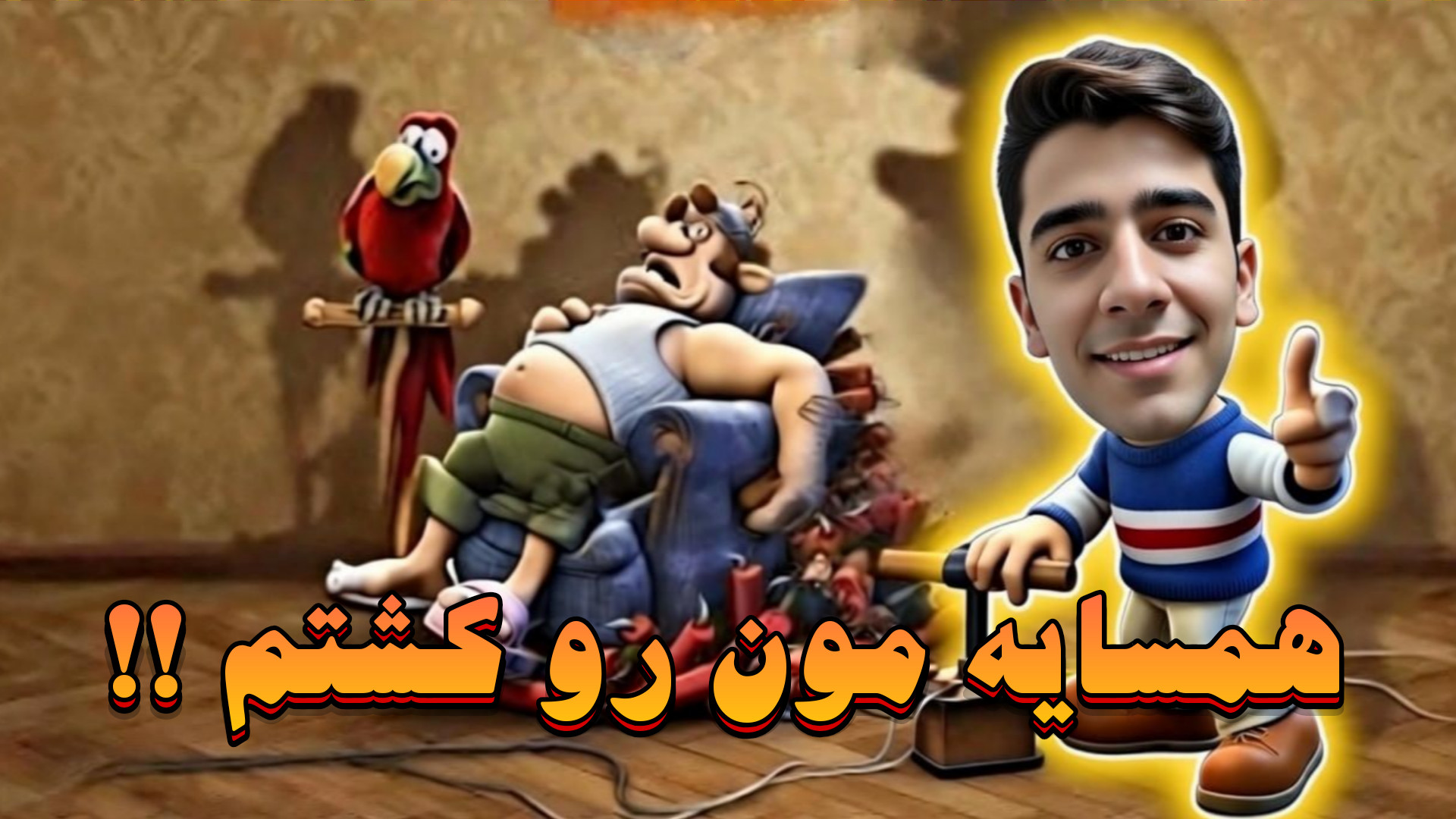 همسایه مون رو کشتم !! | همسایه...