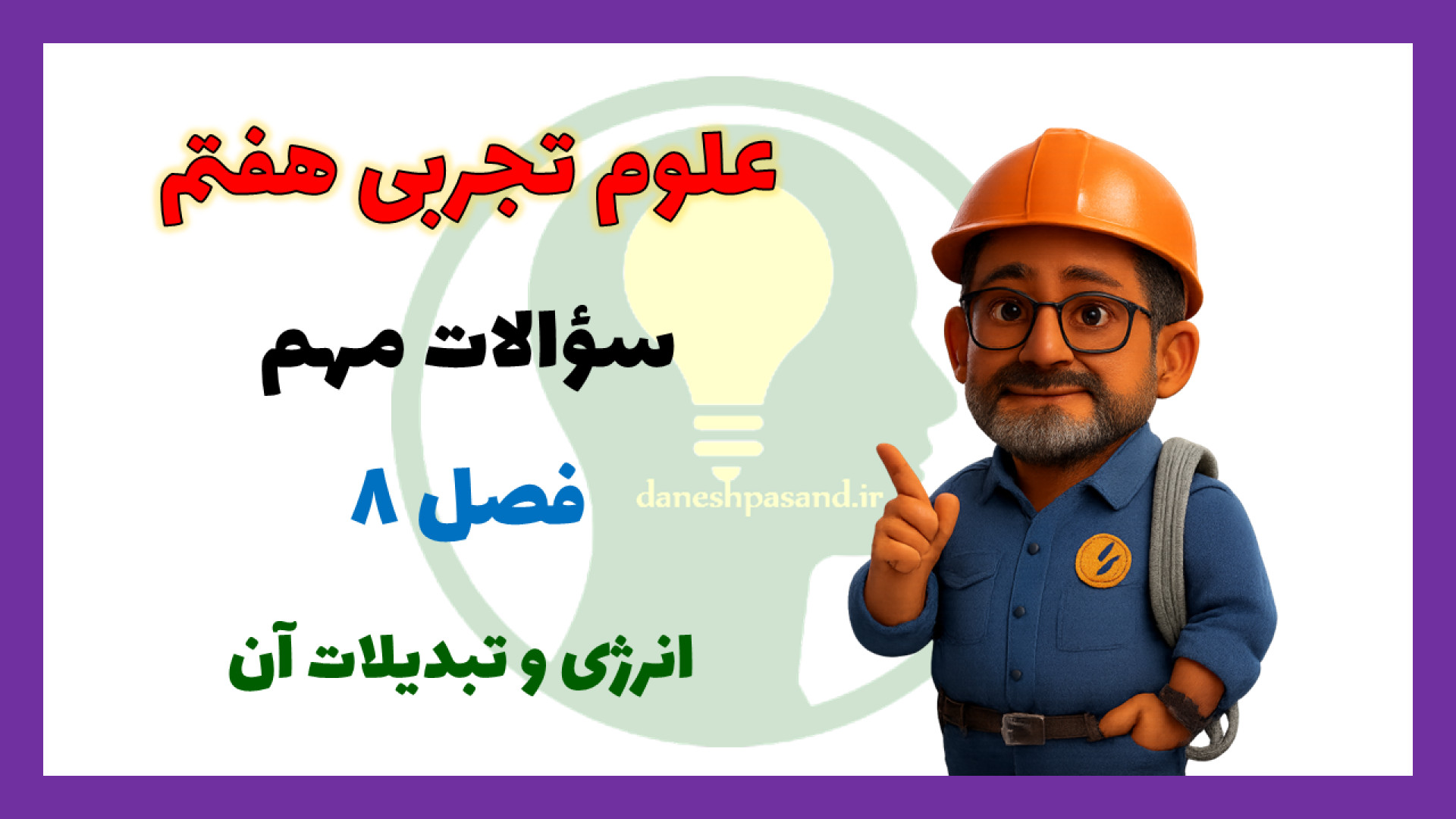 فصل 8 علوم هفتم | شب امتحان |...