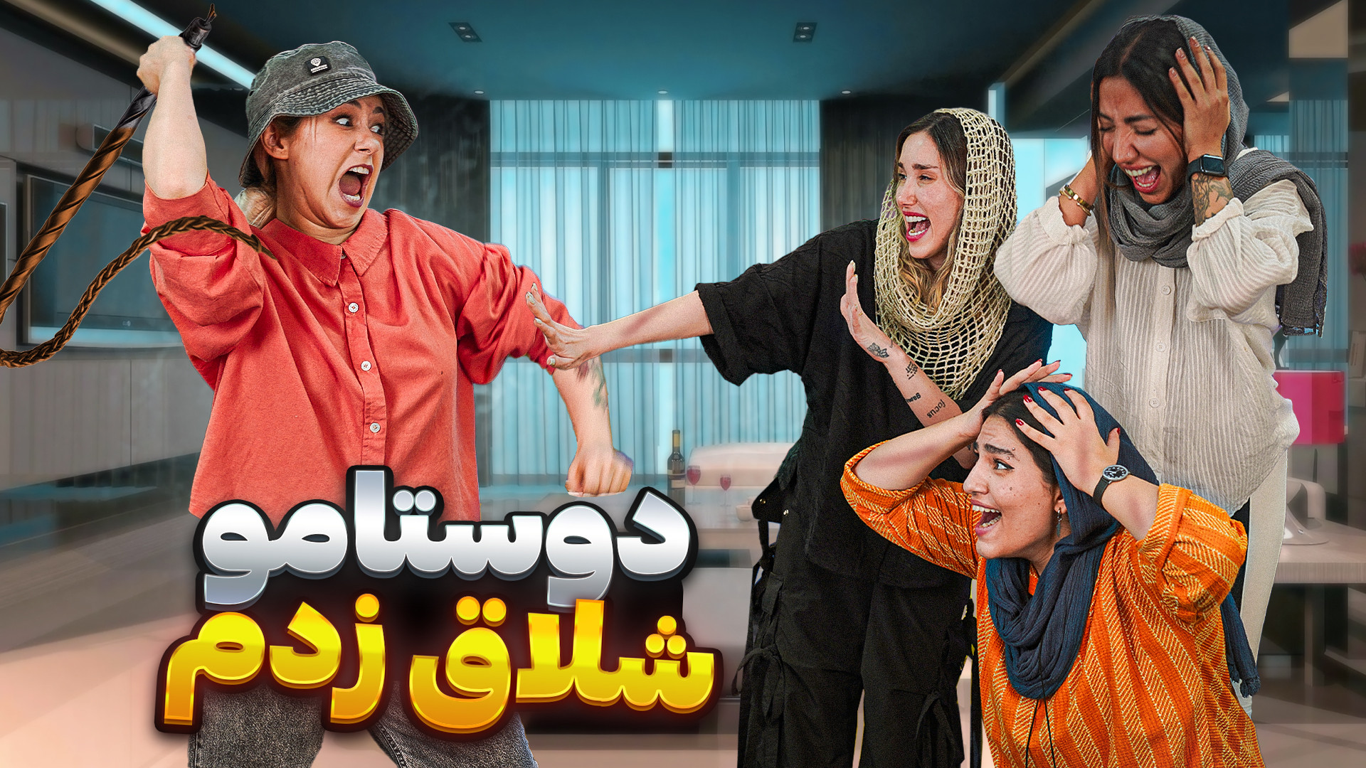 اینجا هرکی درست جواب بده شلاق...