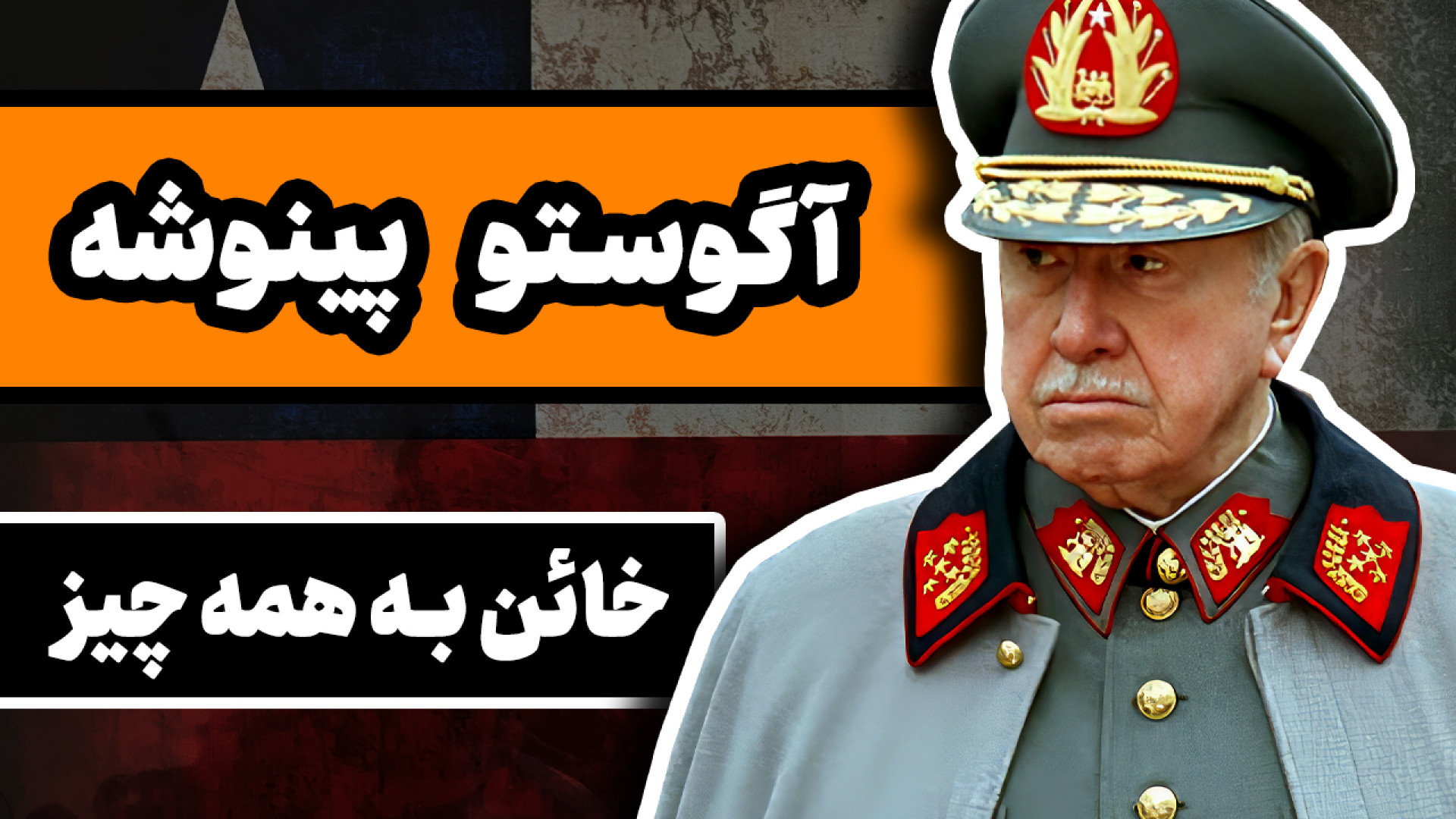 زندگینامه آگوستو پینوشه : دیکت...