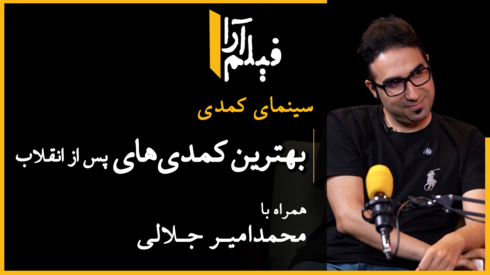 سینمای کمدی  قسمت ۴: بهترین کم...