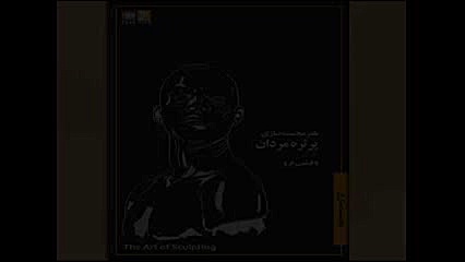 هنر مجسمه سازی پرتره مردان با...