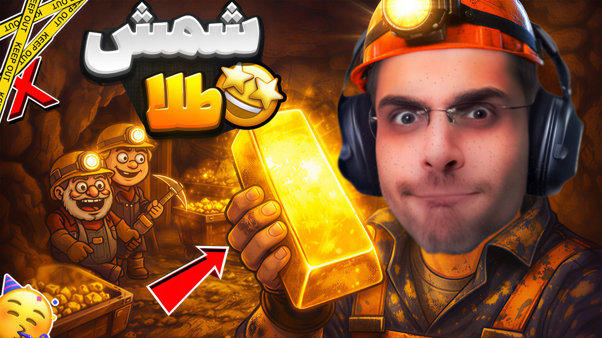 ببین چی ساختم ... معدن طلا ! م...