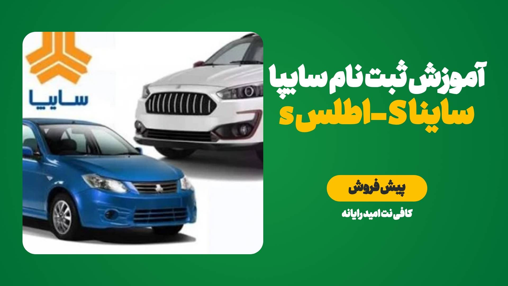 آموزش ثبت نام سایپا شروع طرح پ...