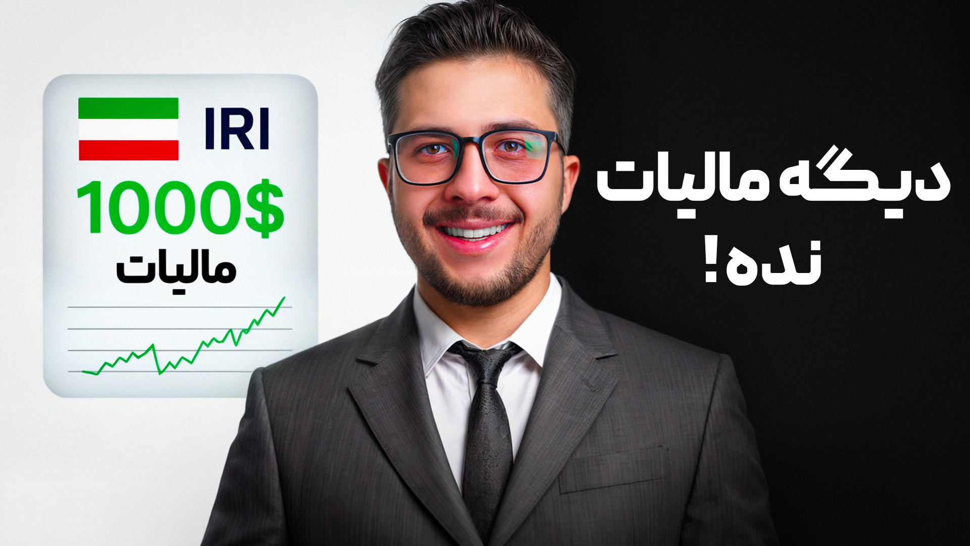 روش ها قانونی برای کاهش مالیات...