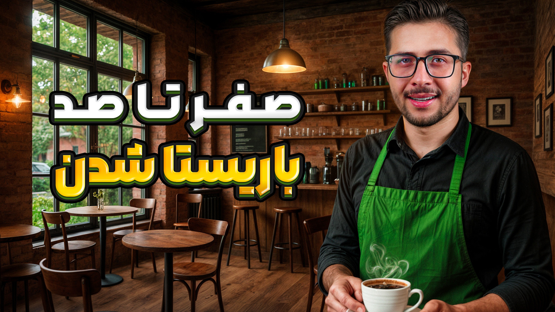 چگونه یک باریستا حرفه ای شویم؟...