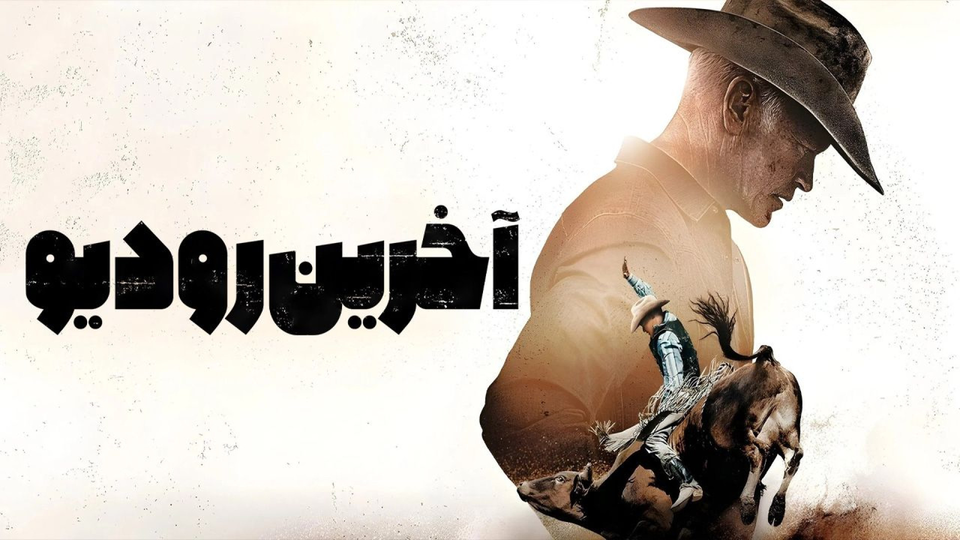 فیلم اکشن آخرین رودیو دوبله فارسی - The Last Rodeo 2025 - دانلود فیلم اکشن جدید زمان6678ثانیه