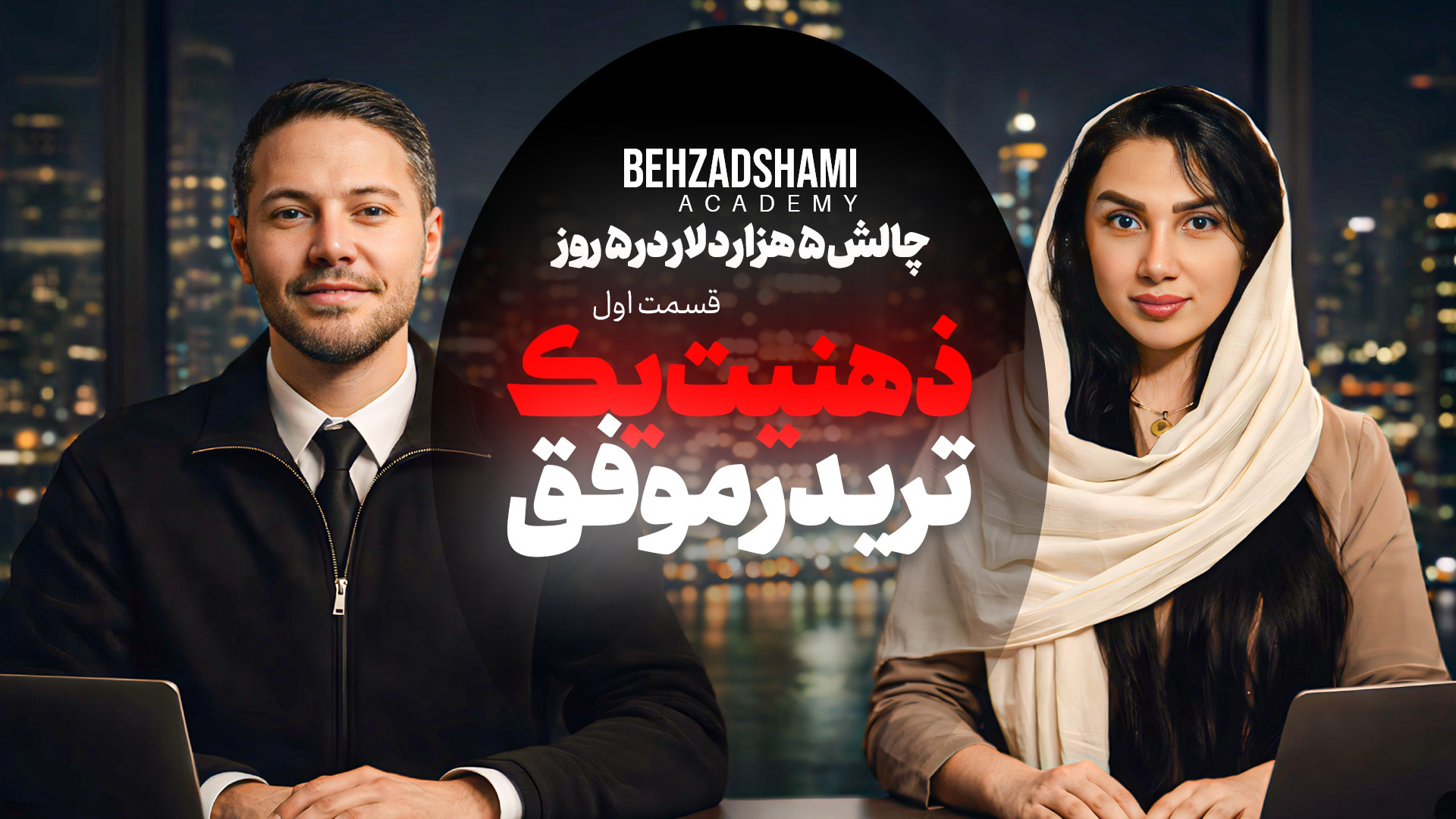 چالش 5هزار دلار در 5 روز| قسمت...