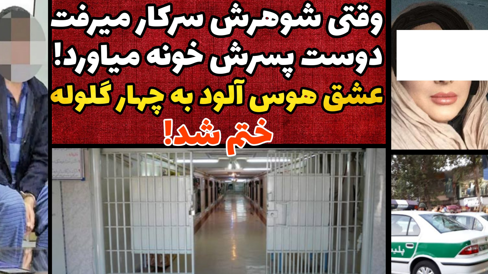 پرونده جنایی ایرانی | چهار سال...