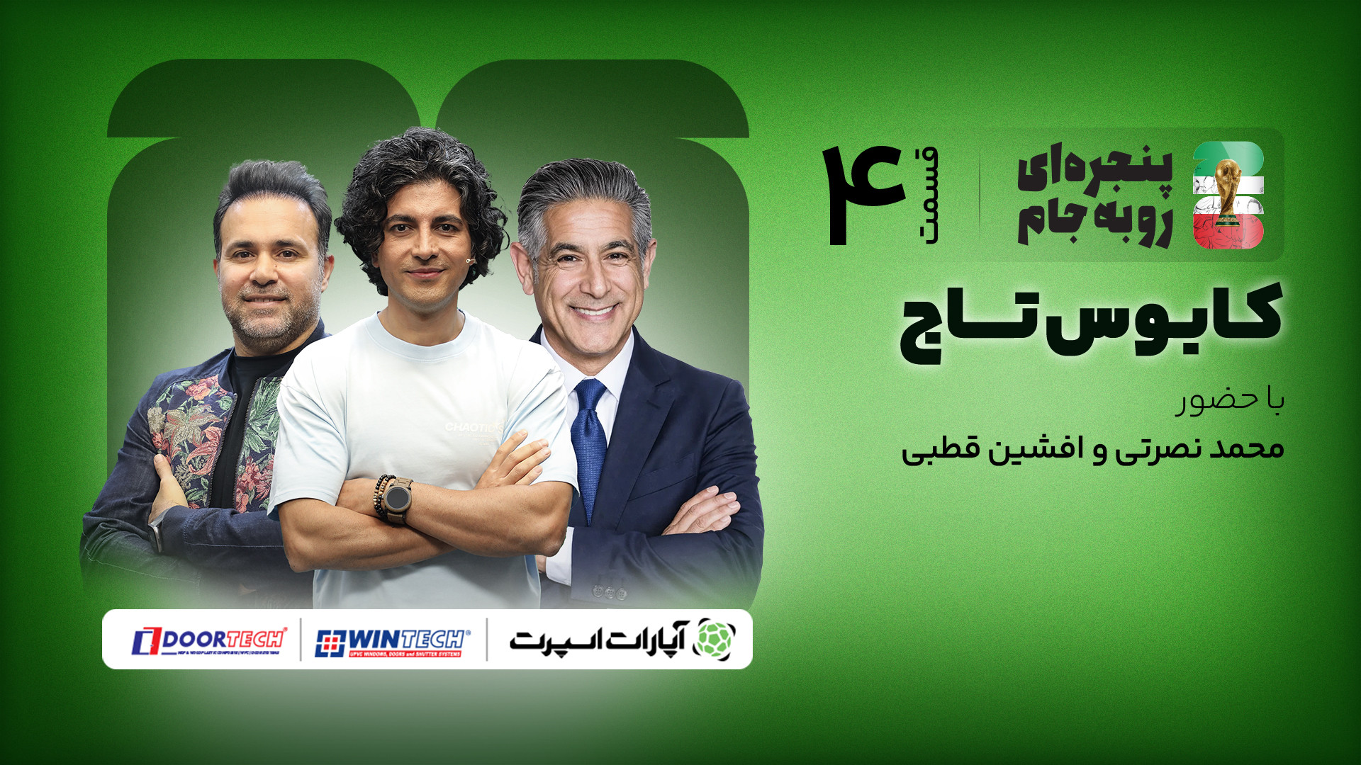 محمد نصرتی و افشین قطبی در قسم...