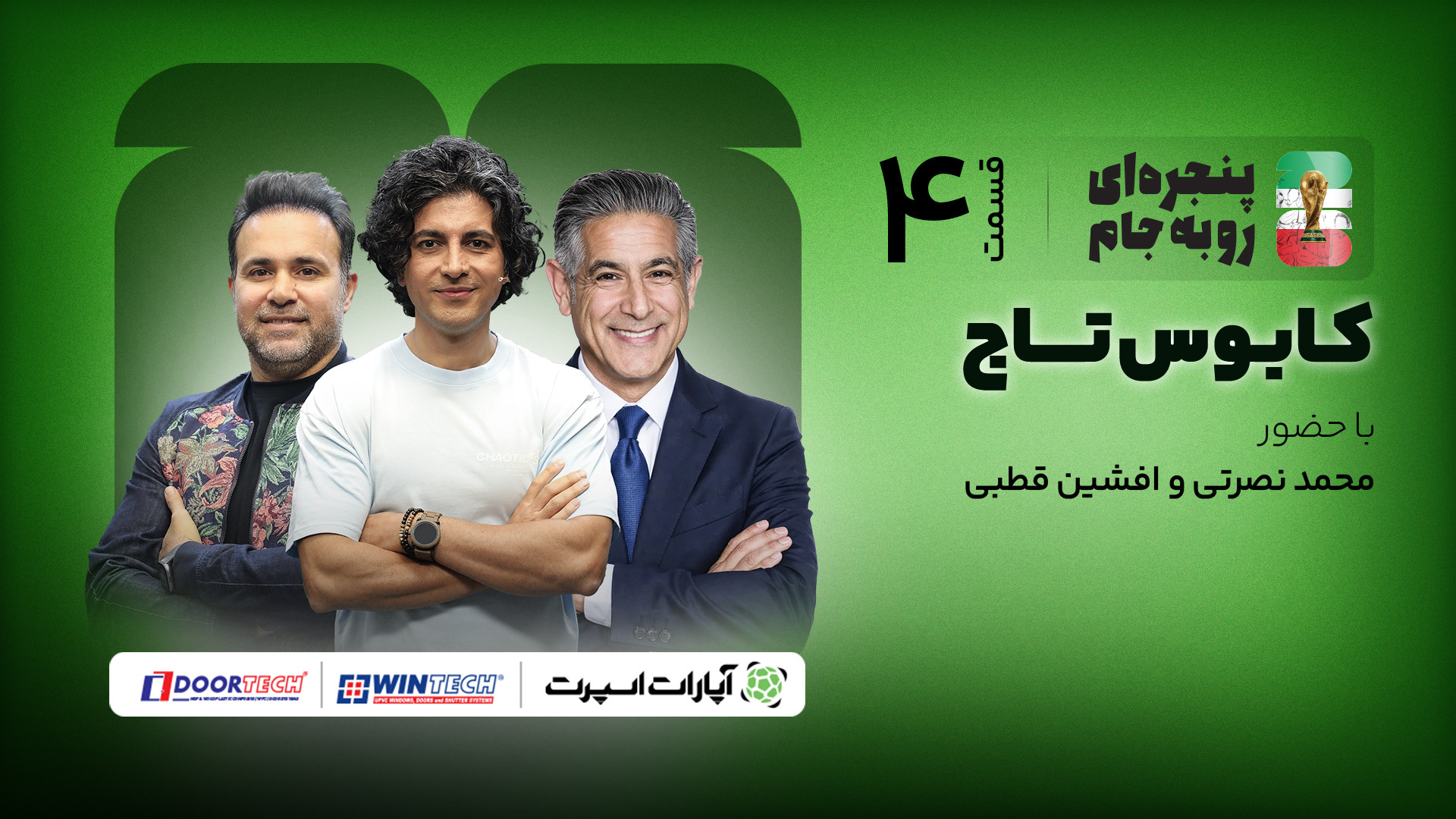 محمد نصرتی و افشین قطبی در قسم...