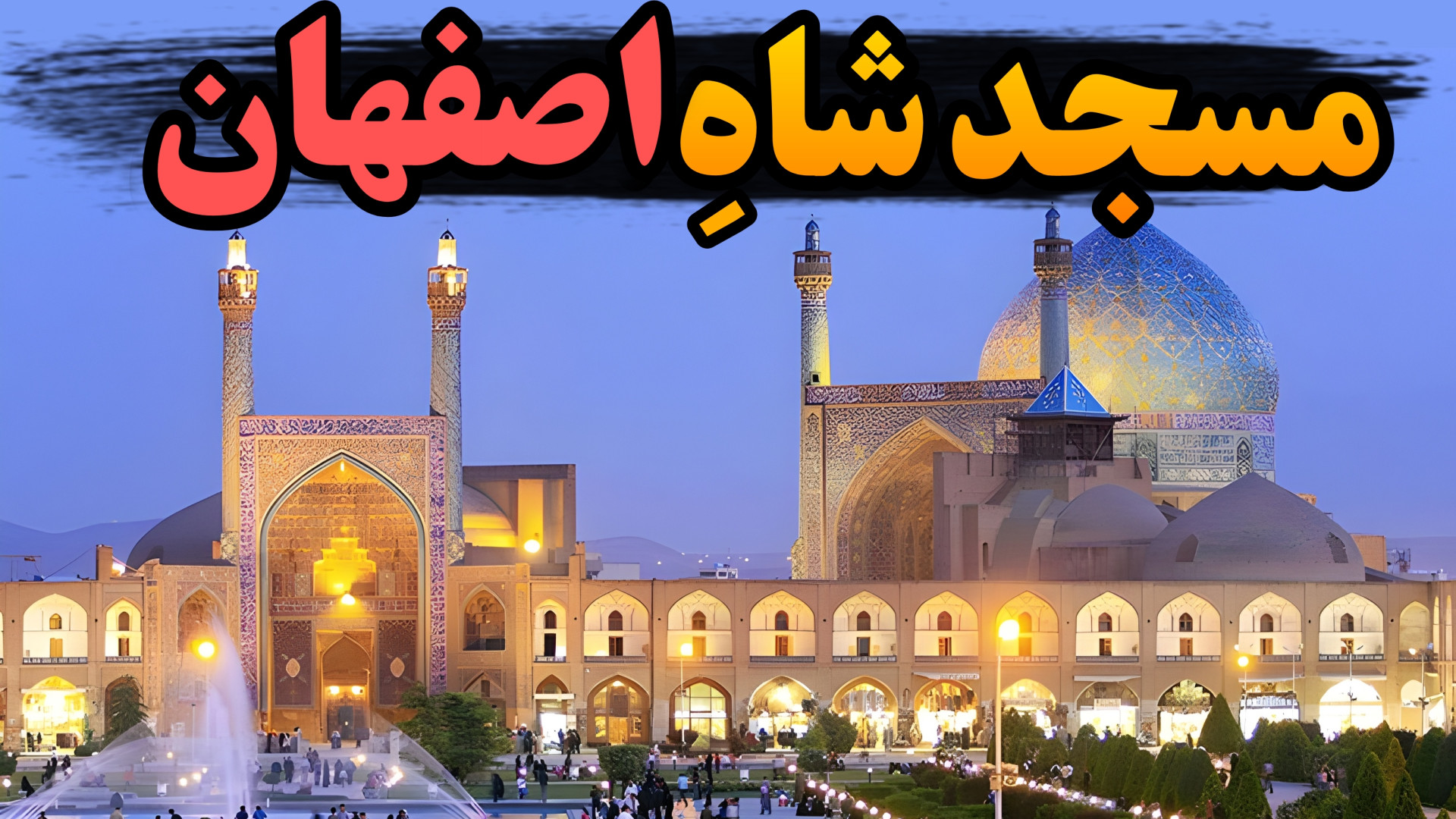 راز و رمز عجیب‌ترین مسجد ایران