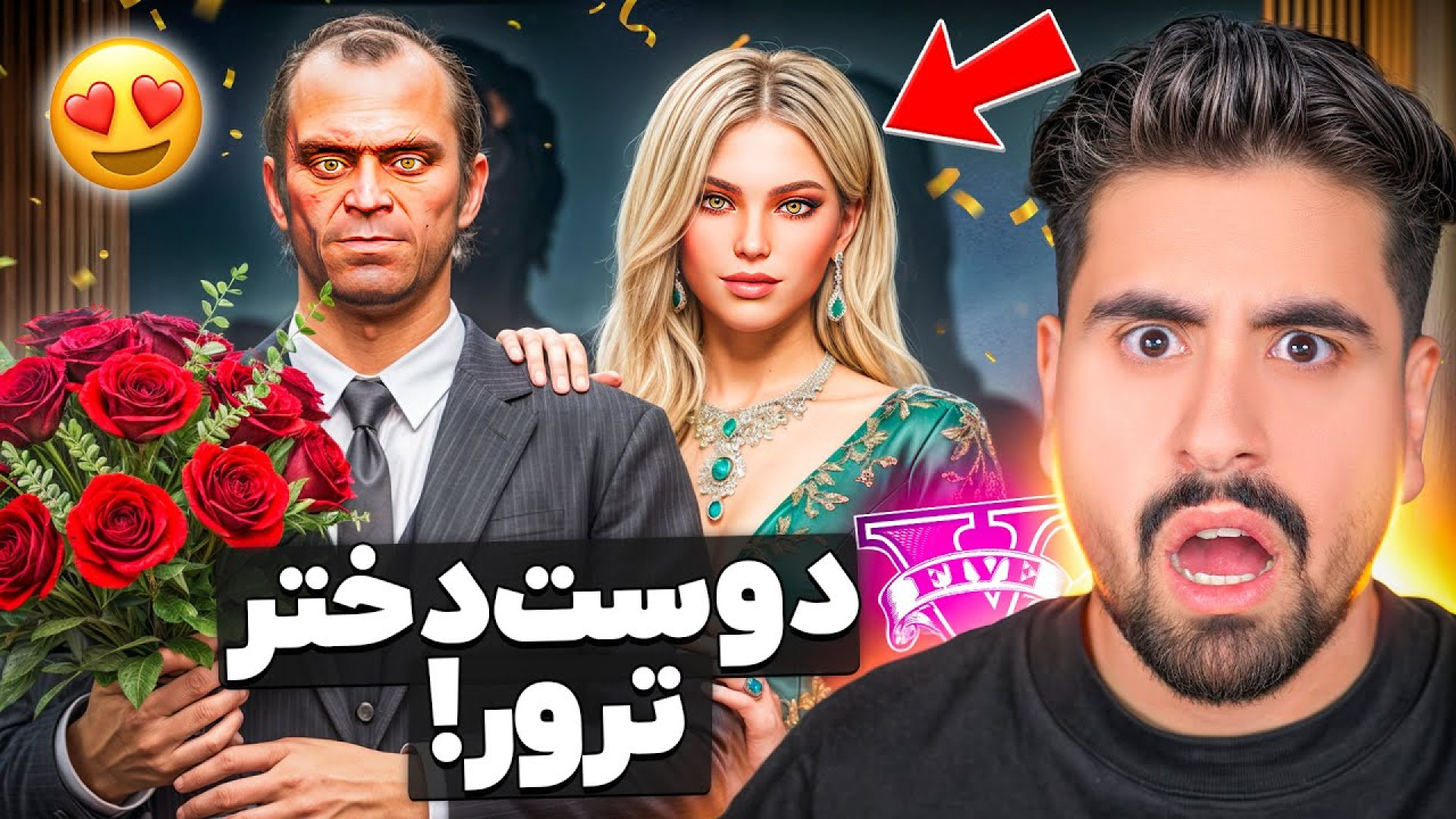 دوست دختر مخفی ترور در جی تی ا...