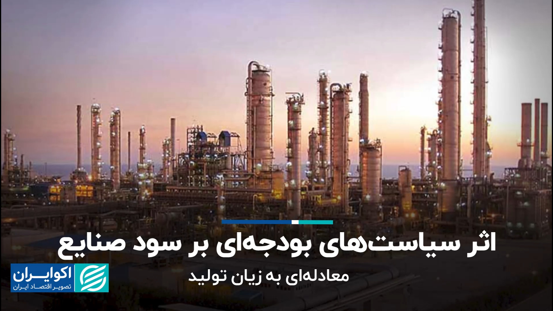 اثر سیاست‌های بودجه‌ای بر سود...