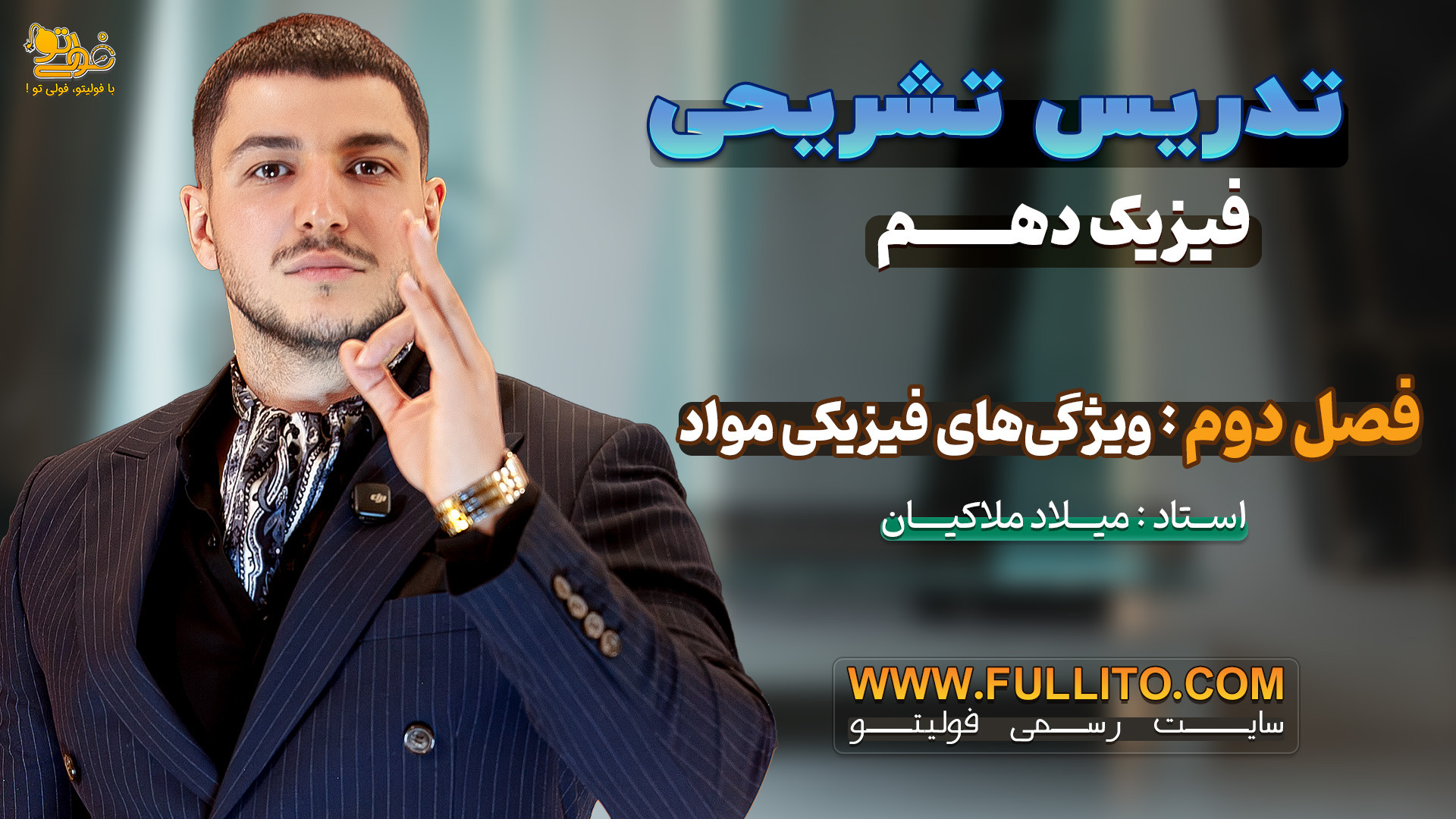 تدریس تشریحی فیزیک دهم فصل دو...