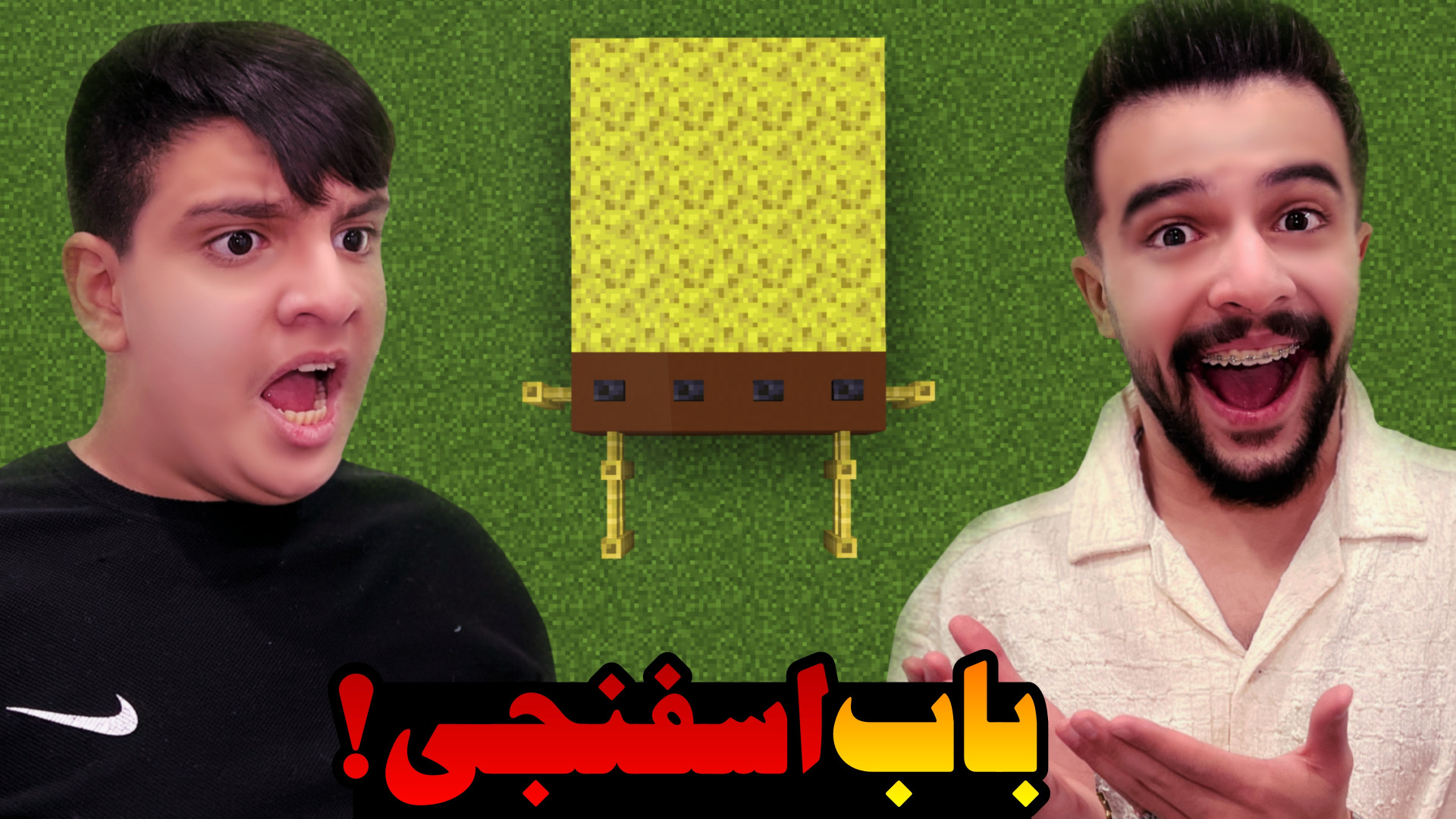 ماینکرفت چالش باب اسفنجی با ای...