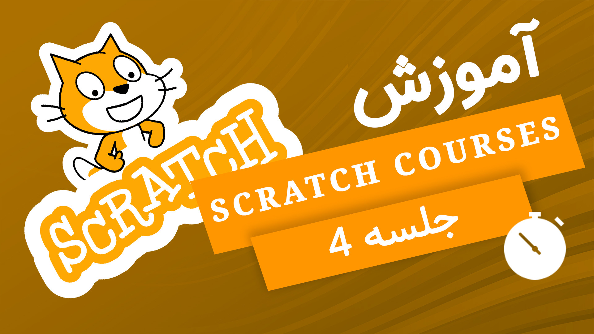 آموزش اسکرچ صفر تا صد (4) گفت...