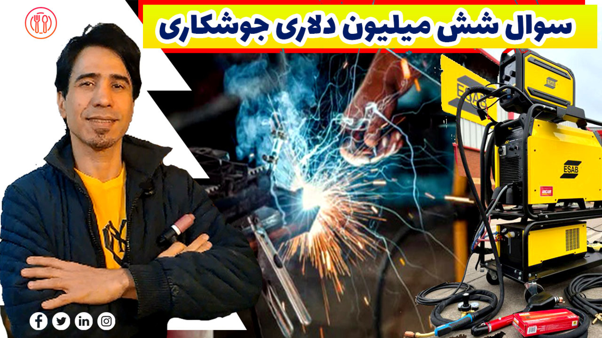 سوال شش میلیون دلاری جوشکاری