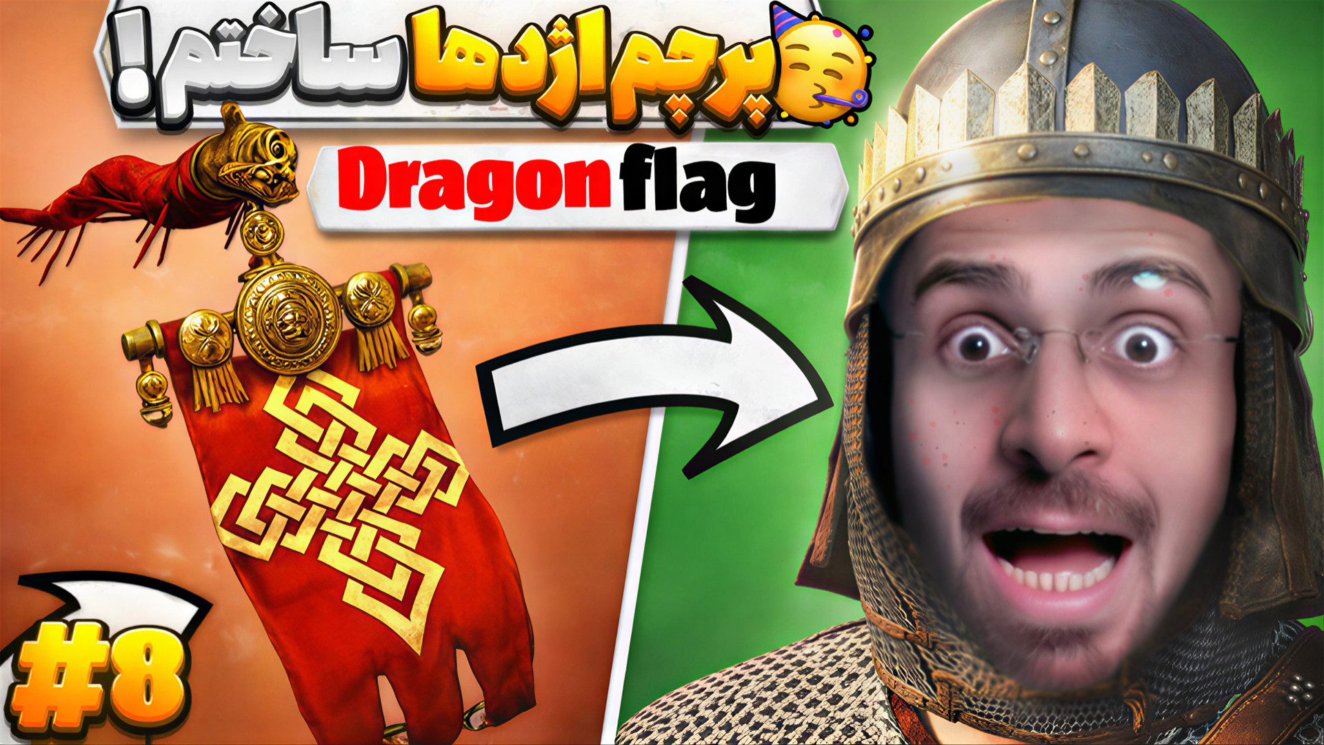 پرچم اژدهارو ساختم برای اولین...