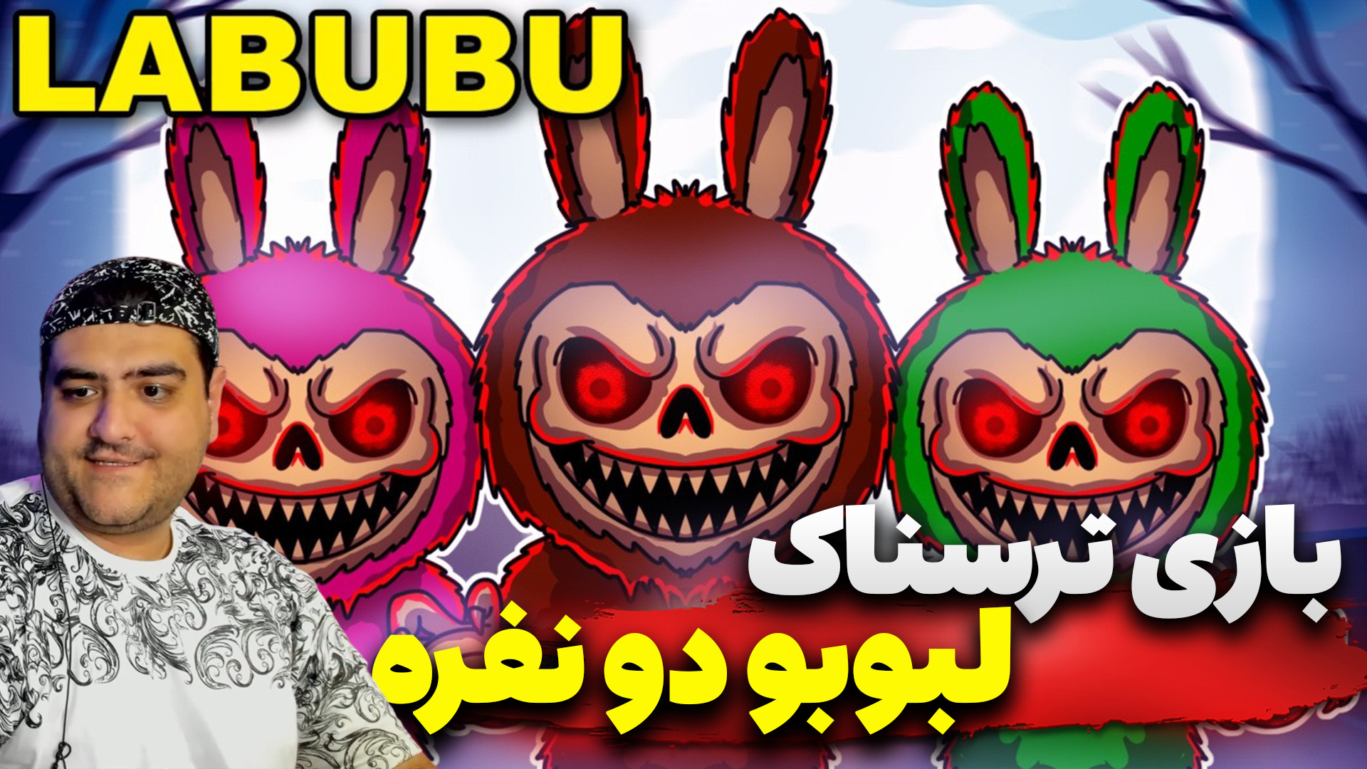 بازی دو نفره لبوبو نایاب پارت...