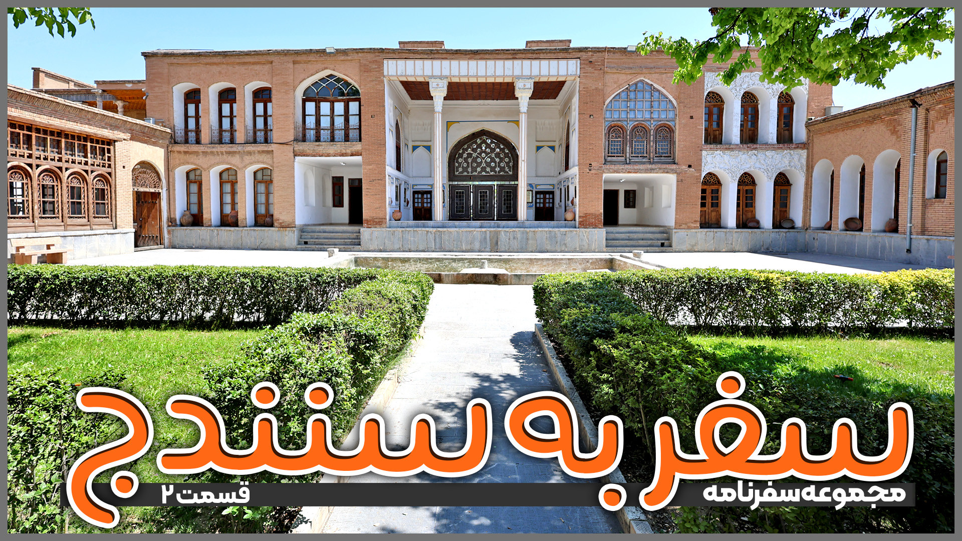 سفر به سنندج | قسمت ۲