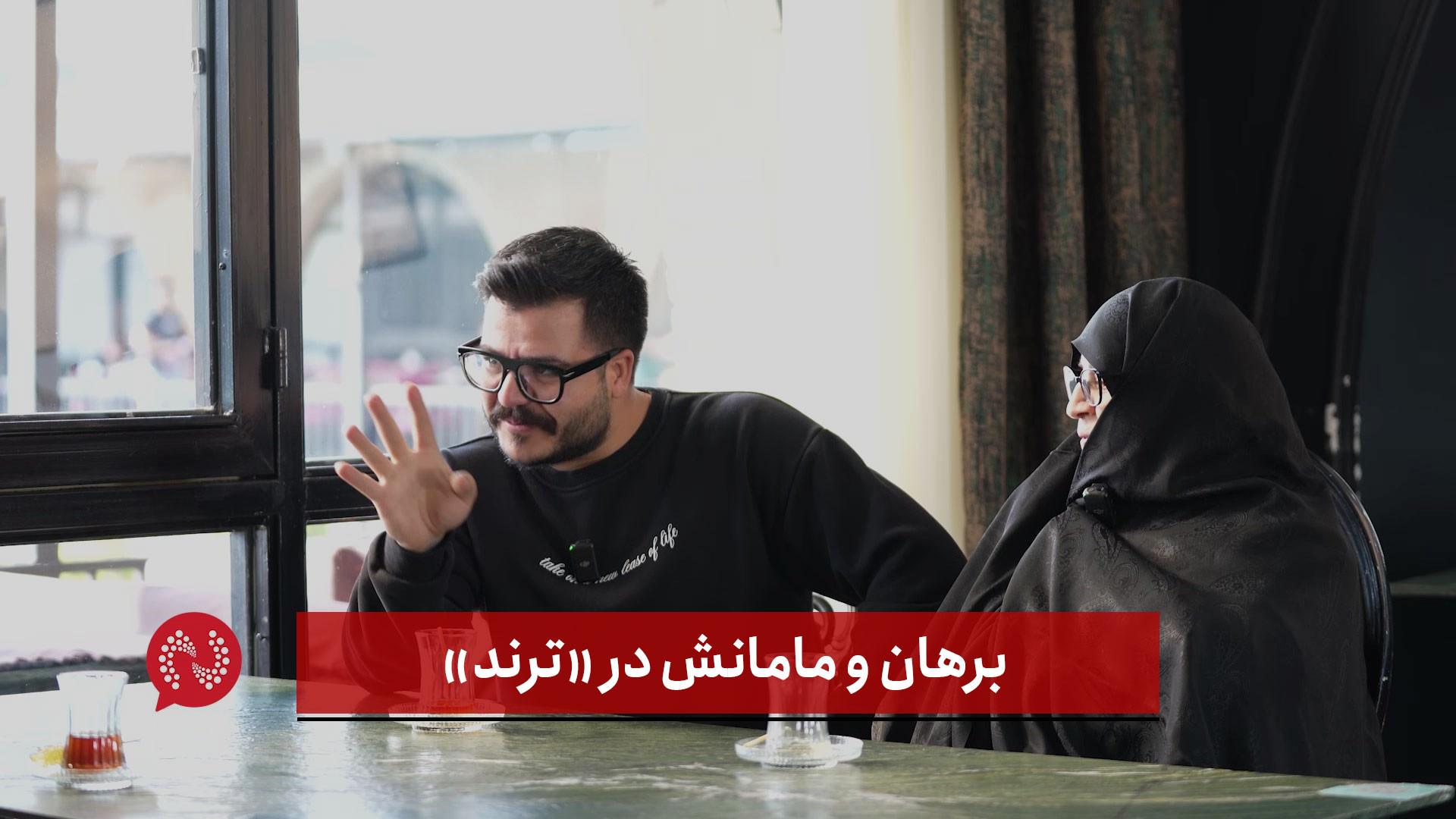 برهان و مامانش در &laquo;ترند&...