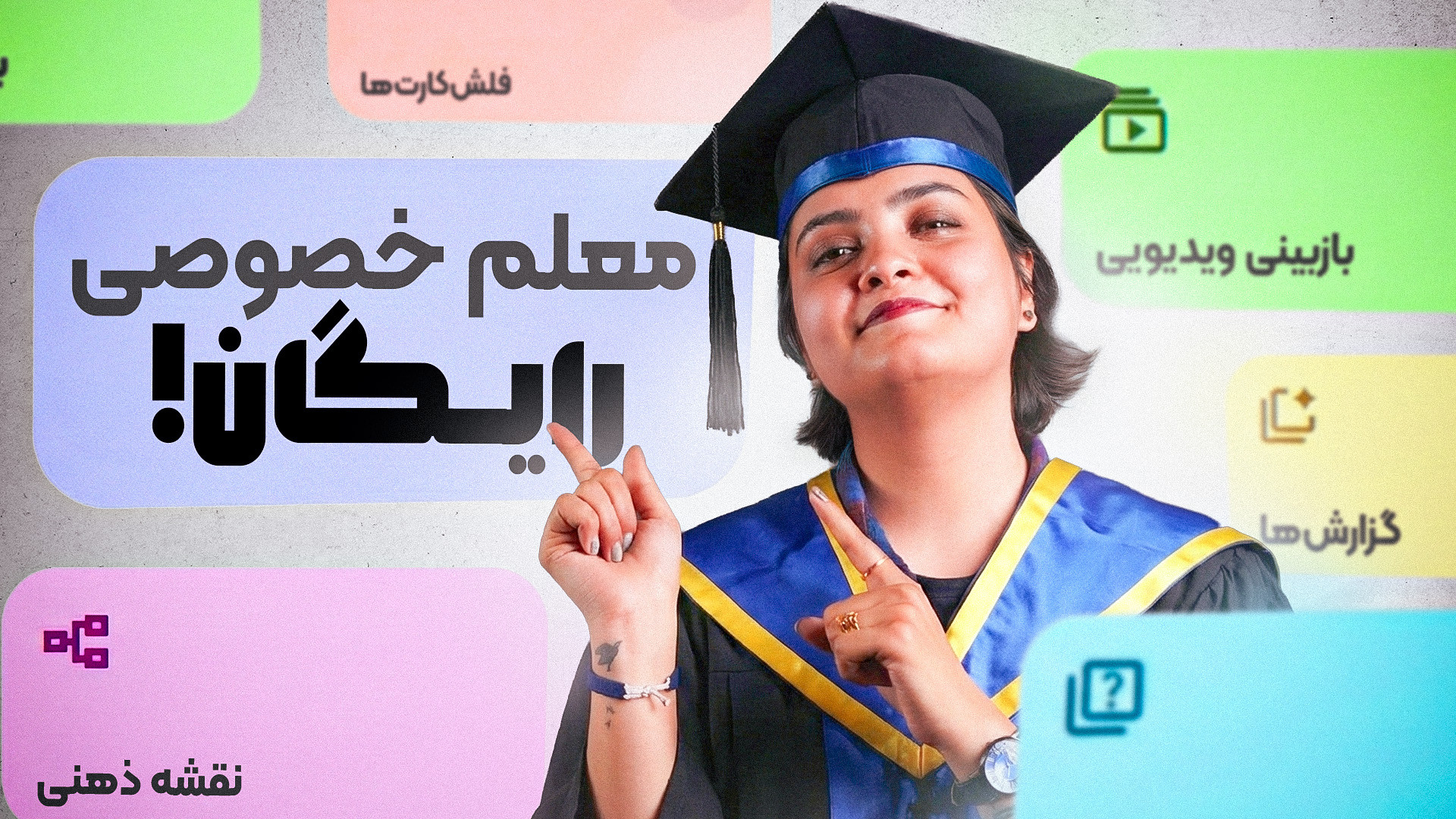 این هوش مصنوعی جای معلم خصوصی...