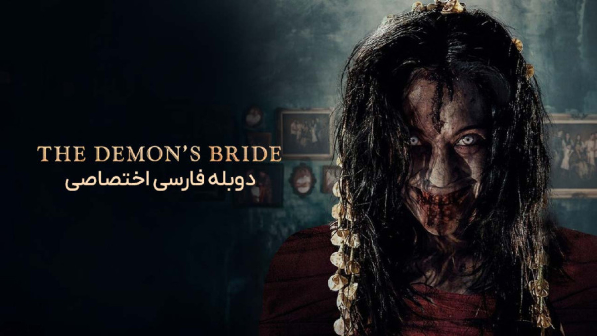 فیلم عروس شیطان دوبله فارسی - The Demons Bride 2025 - دانلود فیلم ترسناک جدید زمان6042ثانیه