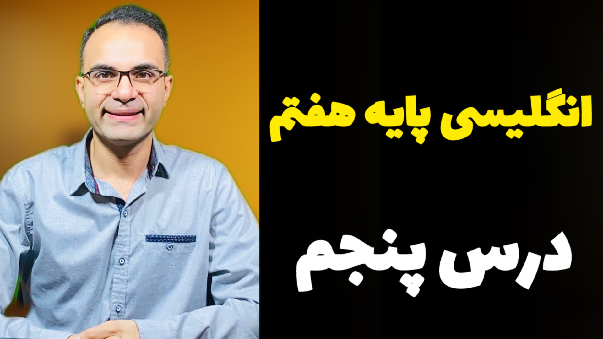 انگلیسی پایه هفتم  درس پنجم (1...