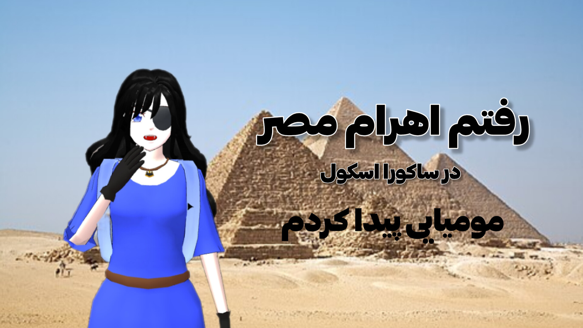 ساکورا اسکول | ولاگ خونه جن زده! | Nardin AR