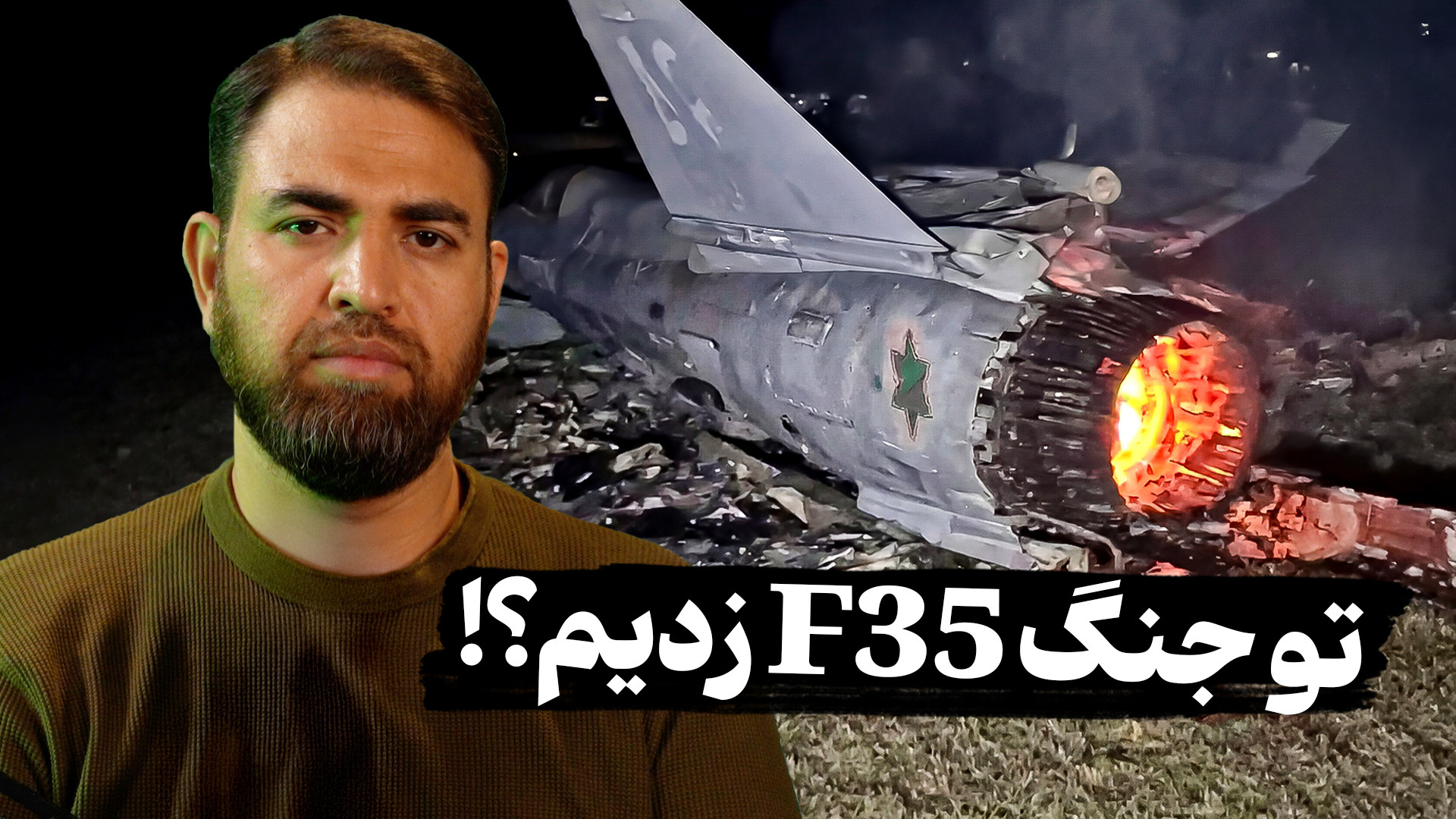 تو جنگ تونستیم F 35 بزنیم؟! |...