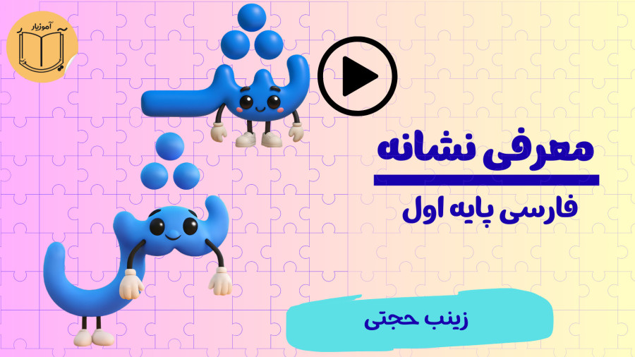 معرفی نشانه شـ ش