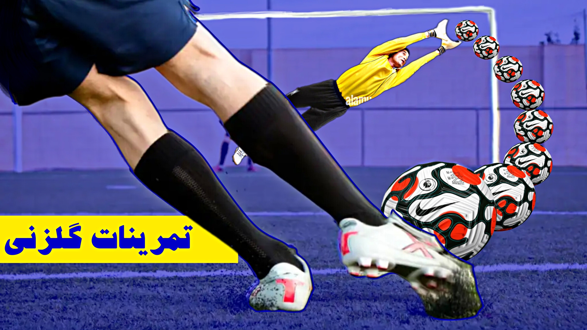 تمرینات گلزنی که هر مهاجم و وی...