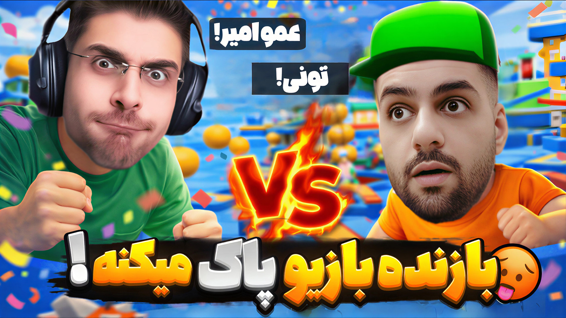 استامبل گایز اما بازنده باید ب...