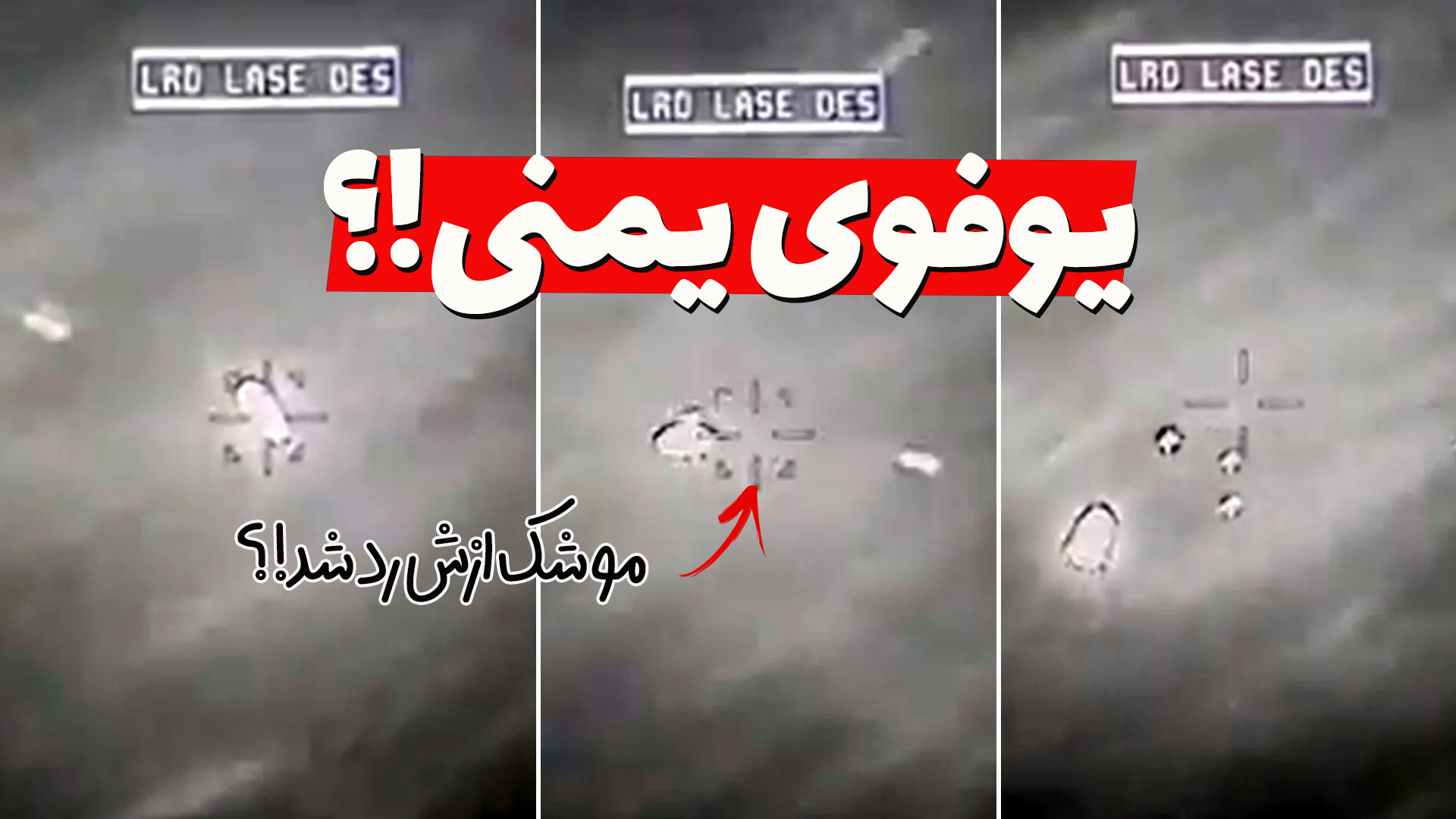 ماجرای یوفوی یمنی که موشک هلفا...