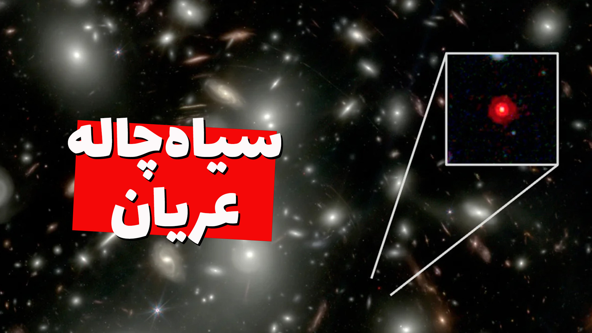 جیمز وب یک نقطه کوچک قرمز کشف...