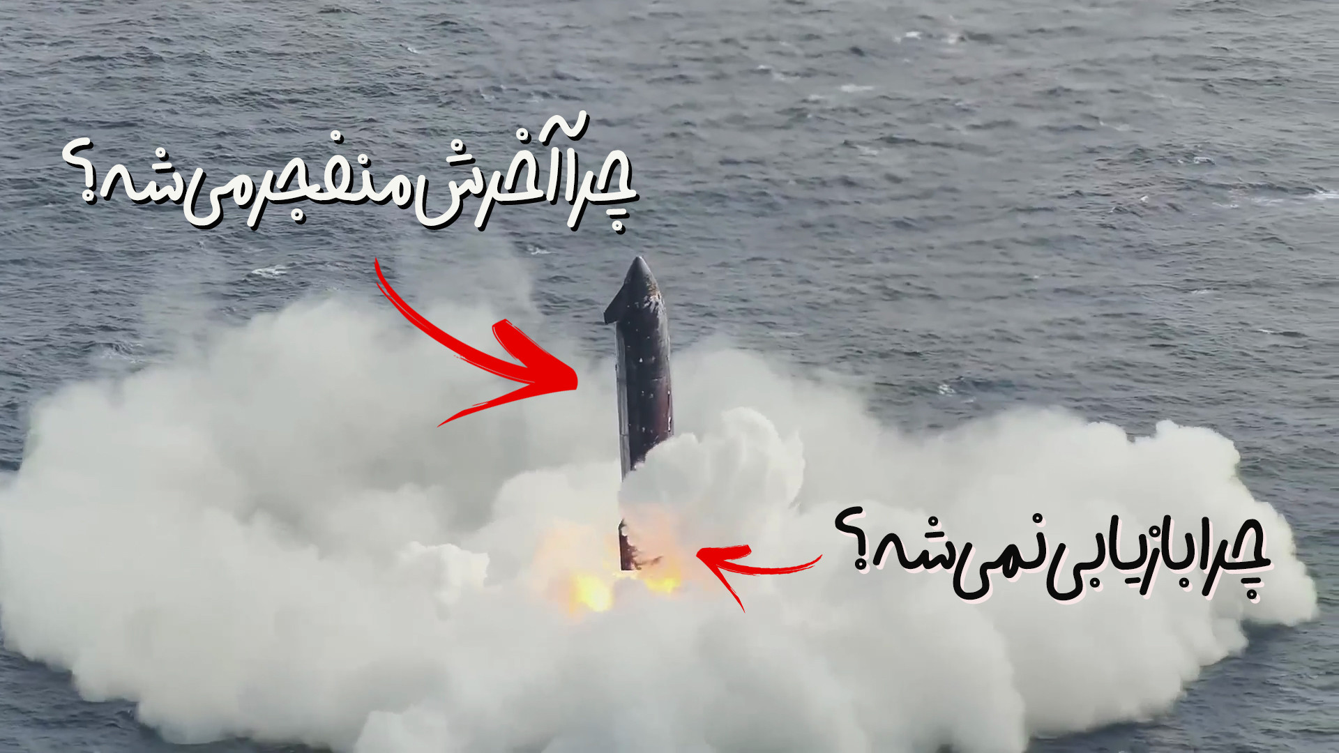 پرتاب آزمایشی استارشیپ و سوالا...