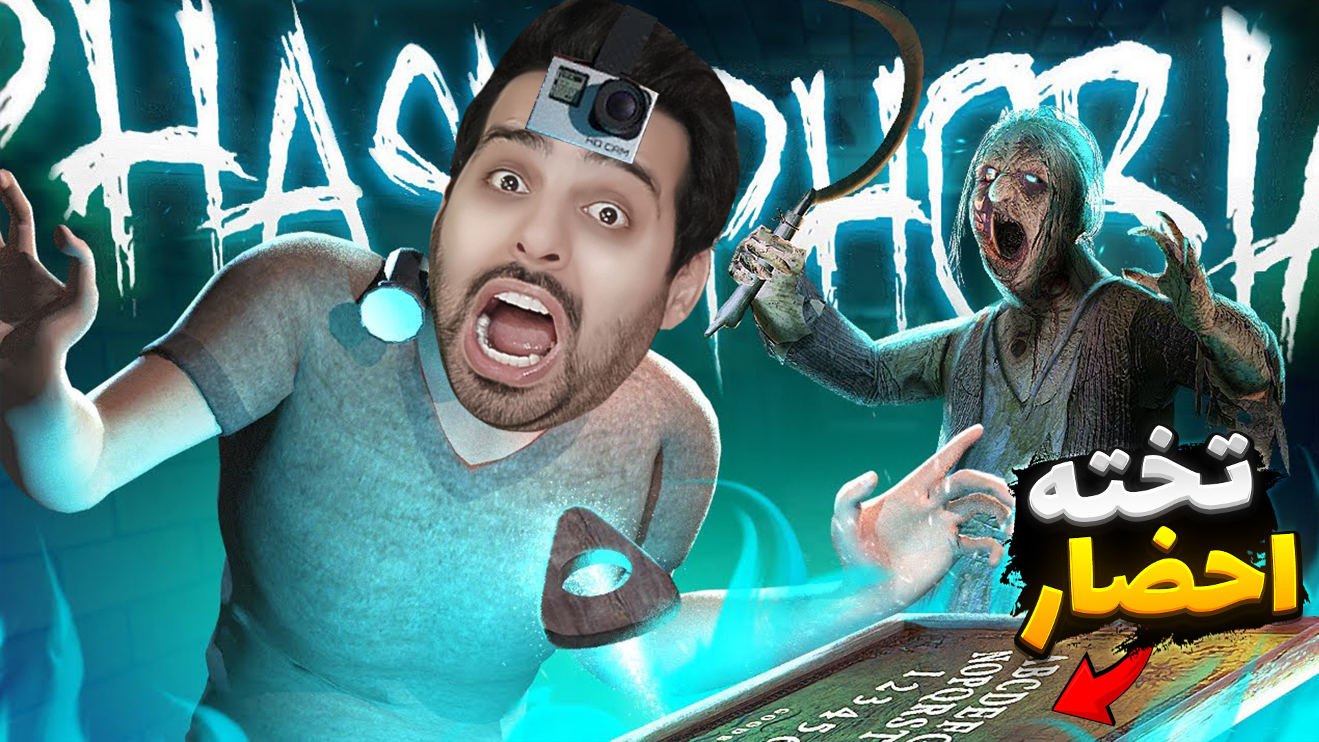 چموش ترین روح !! جن گیری با تخ...