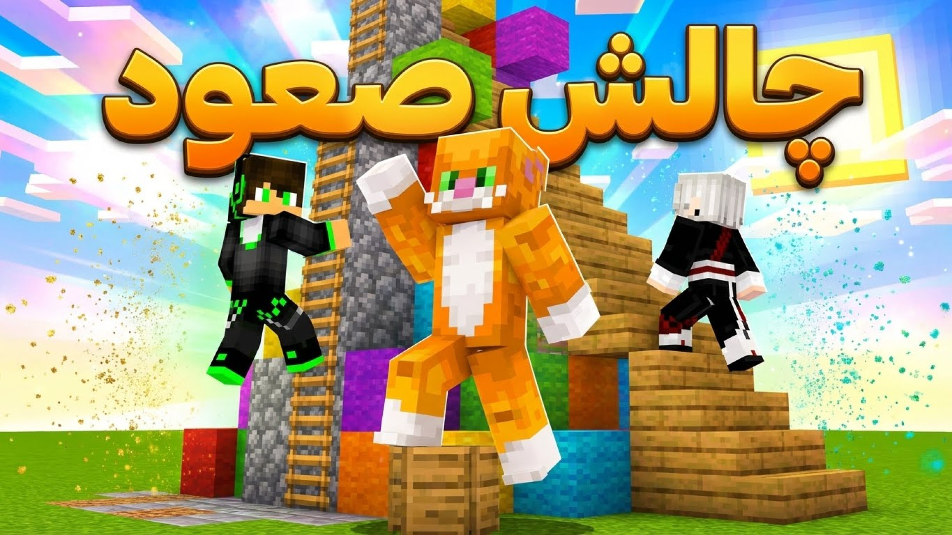 ماینکرفت چالش صعود !