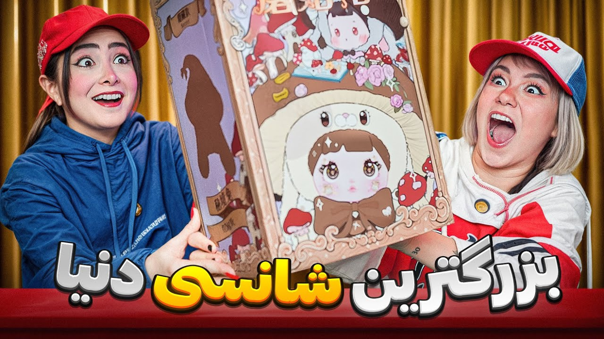 آنباکس بزرگترین شانسی دنیا بال...