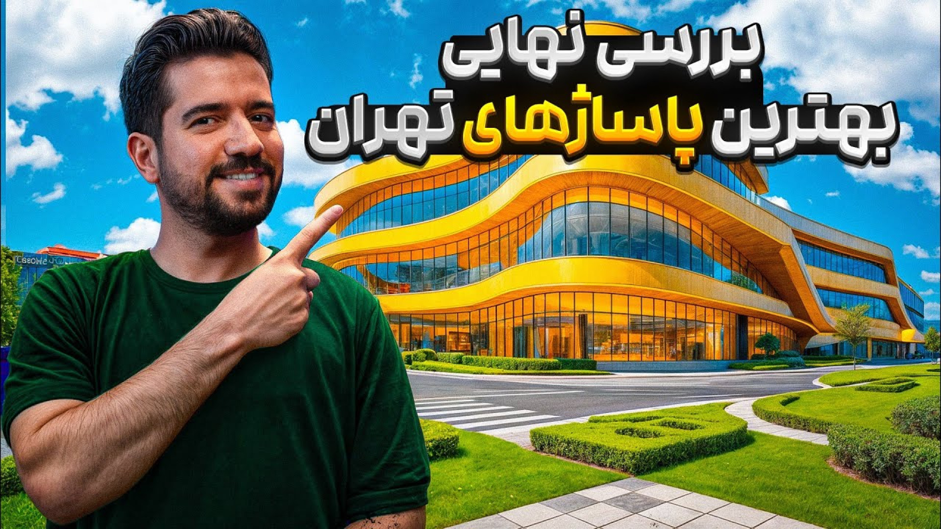 بهترین پاساژ ایران ؟ بررسی پاس...