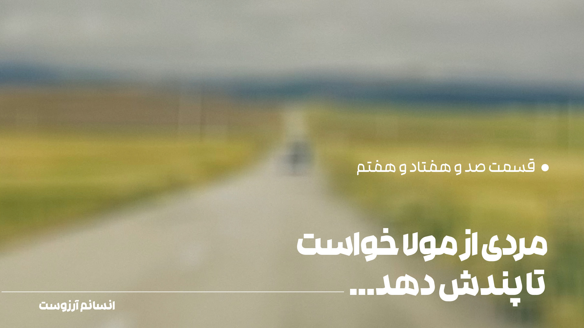 مردی از مولا خواست تا پندش دهد...