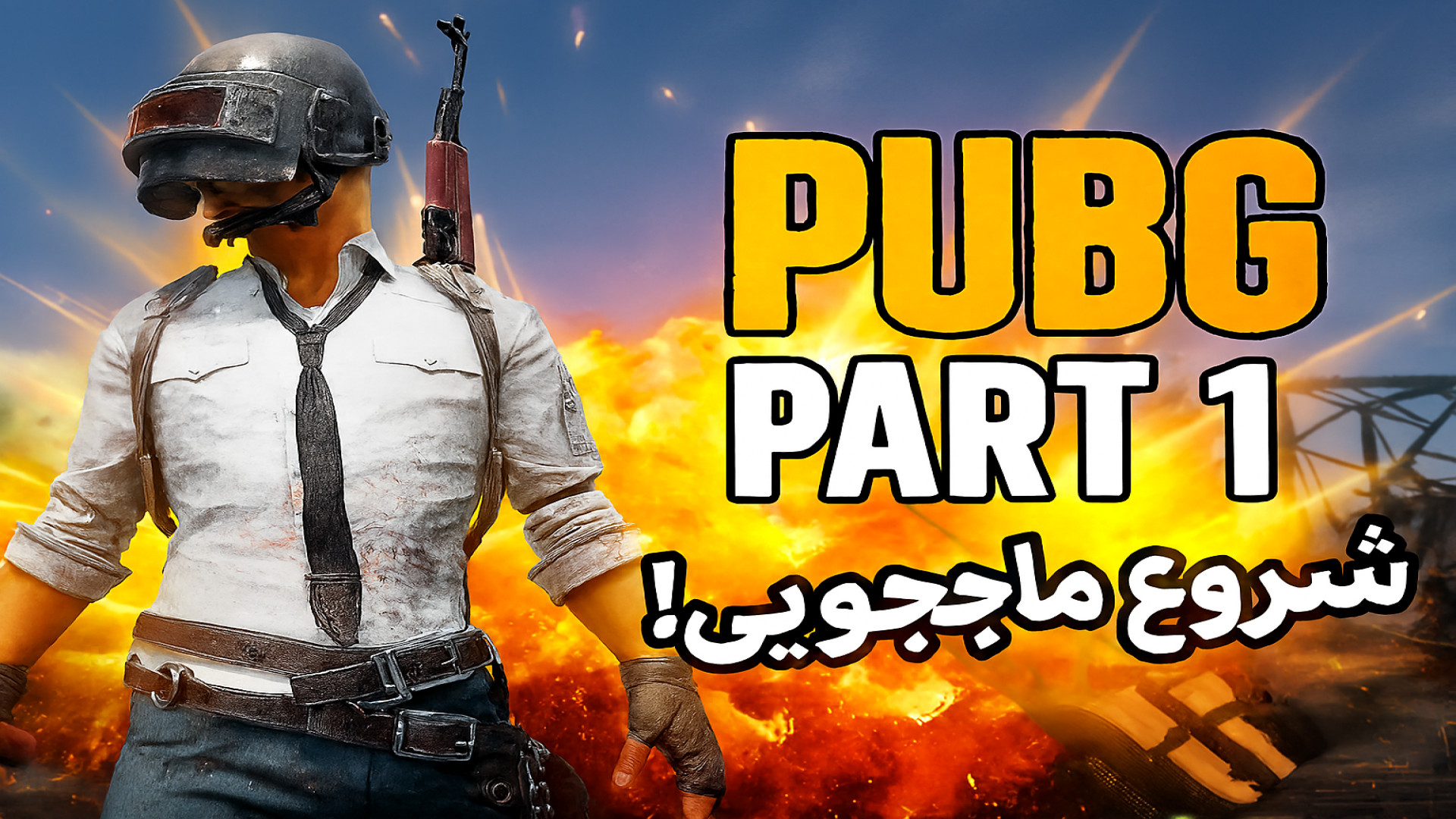 پابجی موبایل (شروع ماجراجویی با ممد!! ) (پارت ۱)