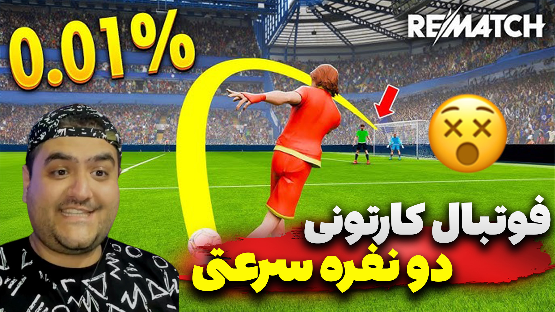 فوتبال کارتونی سرعت باورنکردنی...